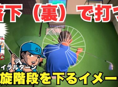 落下（裏）で打つ！スイングスピードを上げたい人は見て下さい！