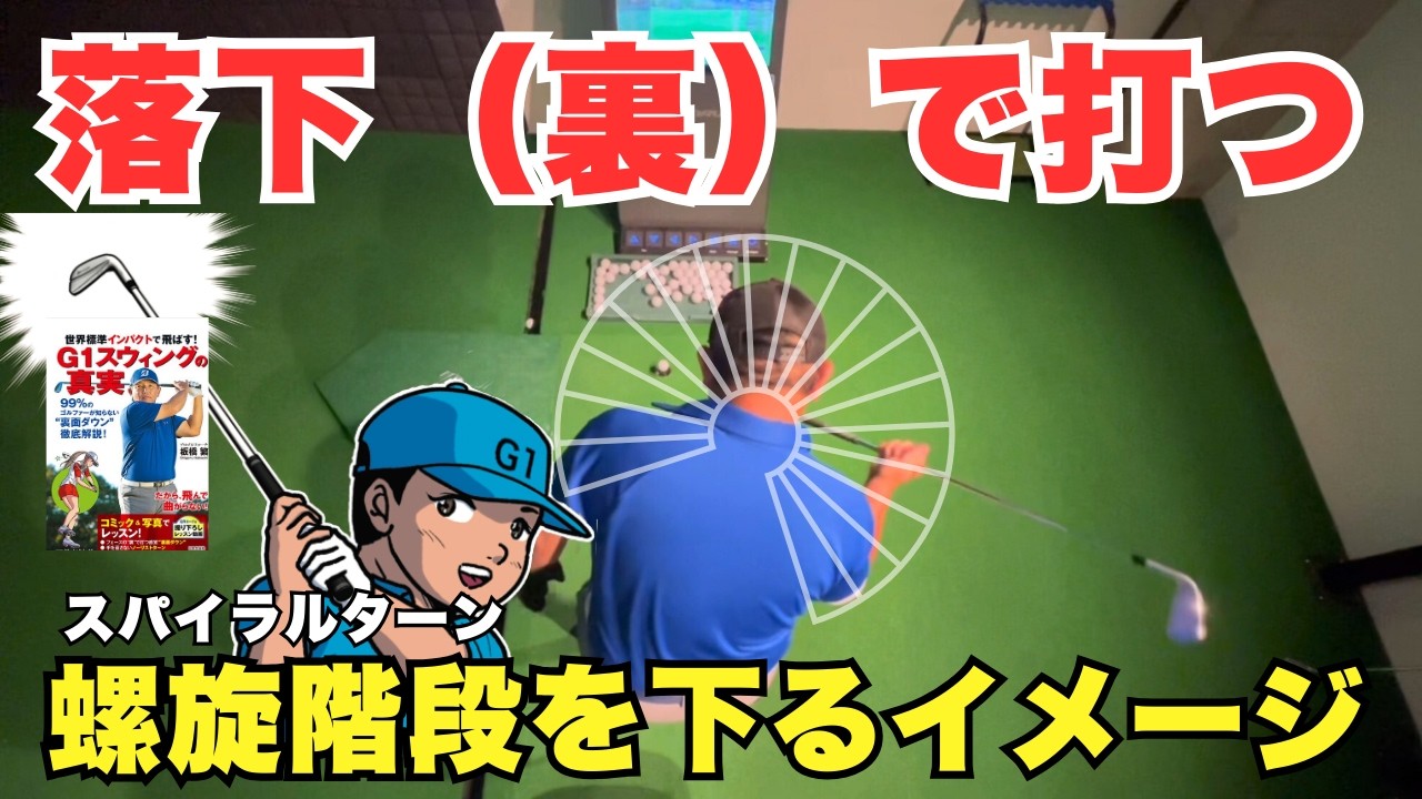 落下（裏）で打つ！スイングスピードを上げたい人は見て下さい！