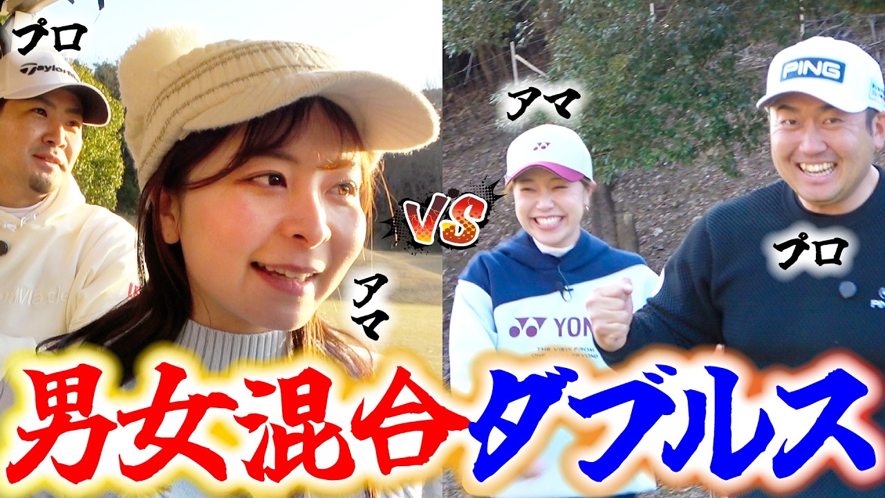 【ペア対決】プロ×アマチーム同士の対決！勝負の鍵を握るのはプロ？アマ？【塩見好輝プロ】【亀代順哉プロ】【萩原菜乃花】