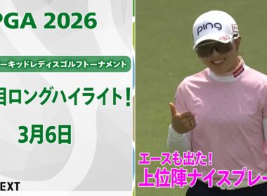 【🔥JLPGA 2026開幕戦！🔥】 第39回ダイキンオーキッドレディスゴルフトーナメント　2日目　上位陣のナイスプレー集！【ゴルフ】【U-NEXT】