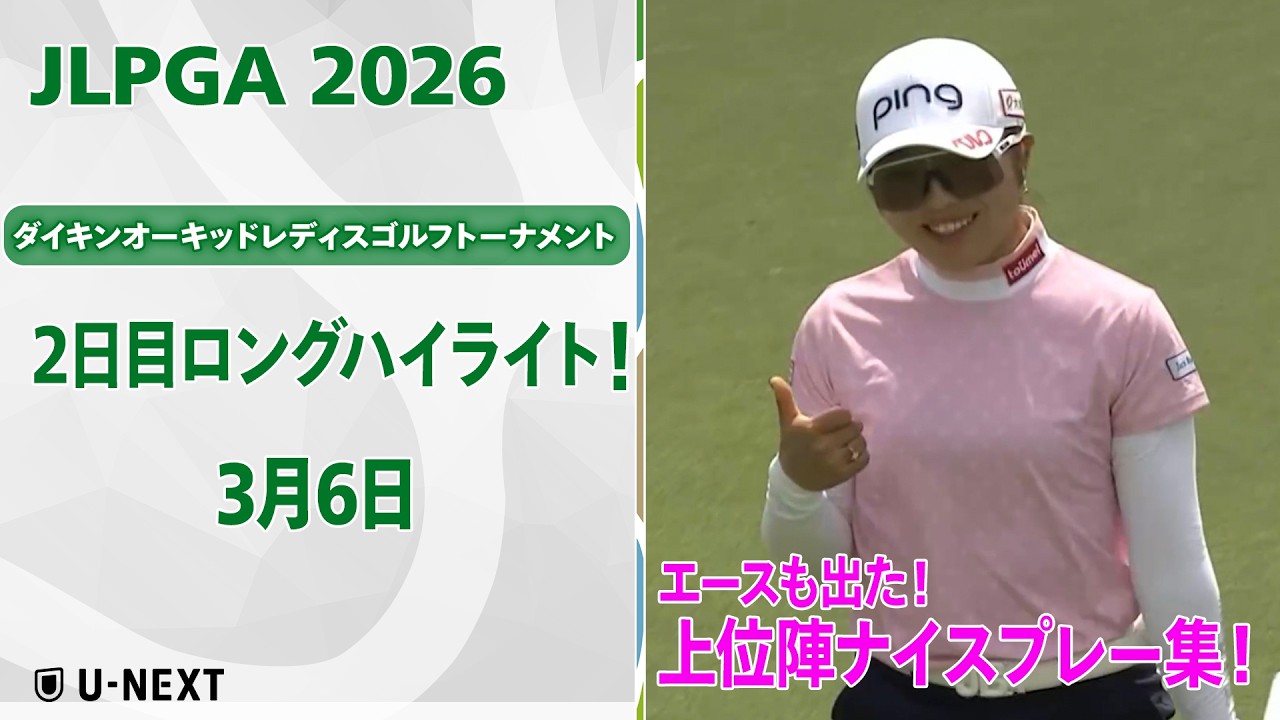 【🔥JLPGA 2026開幕戦！🔥】 第39回ダイキンオーキッドレディスゴルフトーナメント　2日目　上位陣のナイスプレー集！【ゴルフ】【U-NEXT】