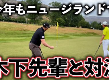 『今年もツアーがスタートします！』ニュージーランドで木下先輩と対決！