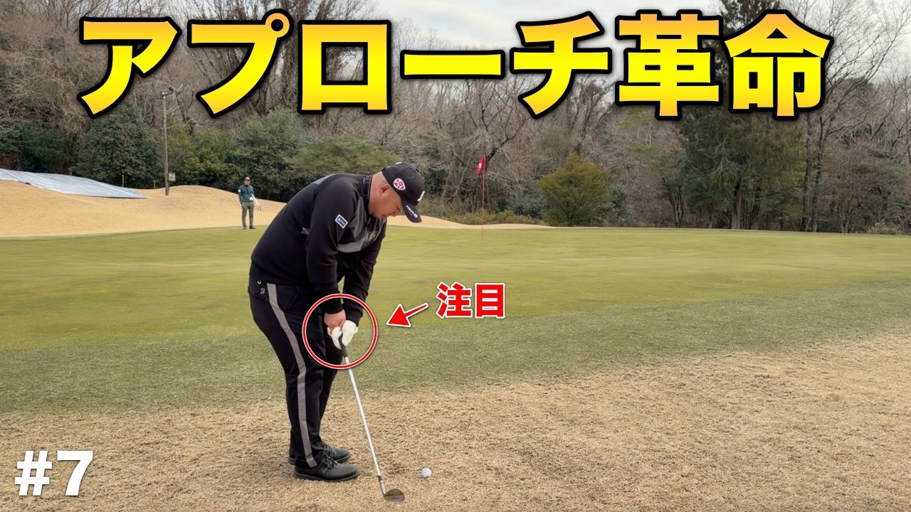 【イップス対策】ツアーシード選手が悩みの果てに行き着いたアプローチ革命がこちらです。【#7 東条ゴルフ倶楽部】