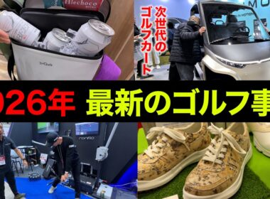 【明後日まで開催】国内最大級のゴルフの祭典。ジャパンゴルフフェアに潜入してきた。【ジャパンゴルフフェア】【JGF2026】【2026年 最新のゴルフ事情】
