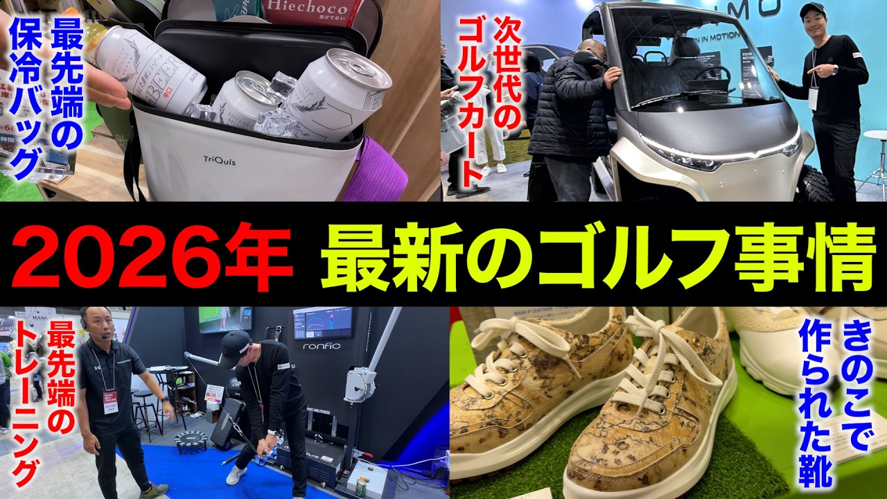 【明後日まで開催】国内最大級のゴルフの祭典。ジャパンゴルフフェアに潜入してきた。【ジャパンゴルフフェア】【JGF2026】【2026年 最新のゴルフ事情】
