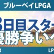 ブルーベイLPGA 3日目 3R スタート!! 気になる注目選手を紹介!!