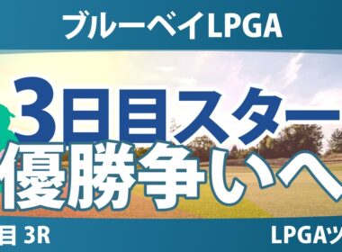 ブルーベイLPGA 3日目 3R スタート!! 気になる注目選手を紹介!!