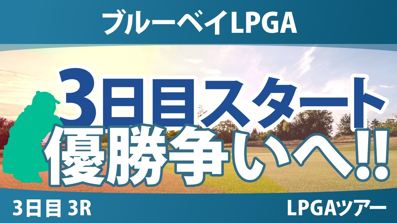 ブルーベイLPGA 3日目 3R スタート!! 気になる注目選手を紹介!!
