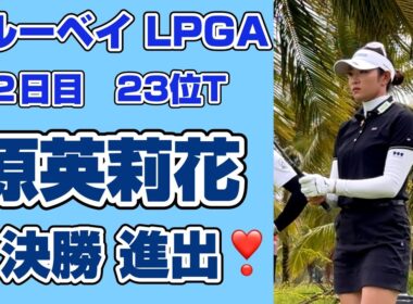 【速報】原英莉花❣️ 初陣で見せた驚異の適応力 ‼️LPGAデビュー戦で決勝ラウンド進出❗️