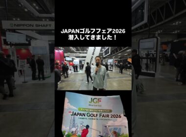 JAPAN GOLF FAIR 2026 潜入してきました！ #ゴルフ #JGF #ゴルフフェア #ゴルフイベント