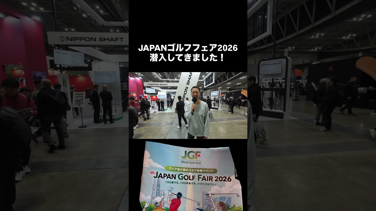 JAPAN GOLF FAIR 2026 潜入してきました！ #ゴルフ #JGF #ゴルフフェア #ゴルフイベント