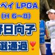 【速報 第三弾❣️】ブルーベイLPGA初日の激闘❗️決勝進出 待ってました❣️