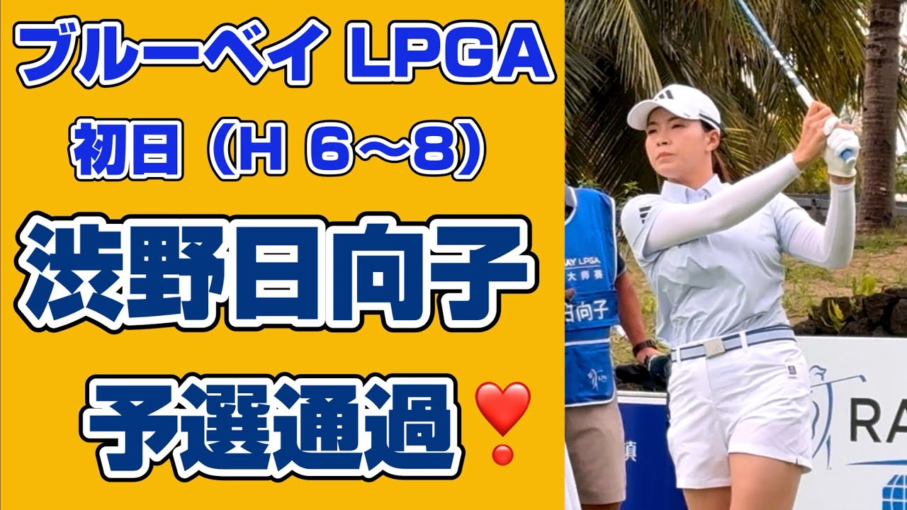 【速報 第三弾❣️】ブルーベイLPGA初日の激闘❗️決勝進出 待ってました❣️