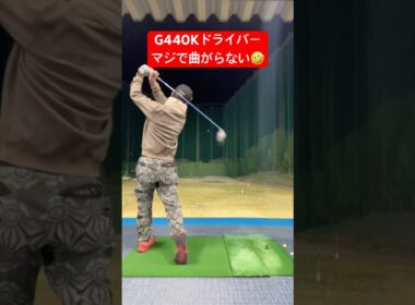 G440 K ドライバーはこんな感じ😁 #ゆうしゃ #ゴルフ #打音