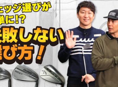 【ウェッジ選び】性能を知れば上級者！ゴルフドゥ！人気３モデルを打ち比べ！