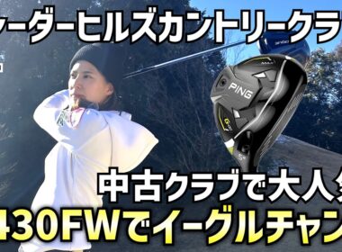 中古クラブで大人気のG430FWでイーグルチャンス‼️ #4シーダーヒルズカントリークラブ10H〜12H