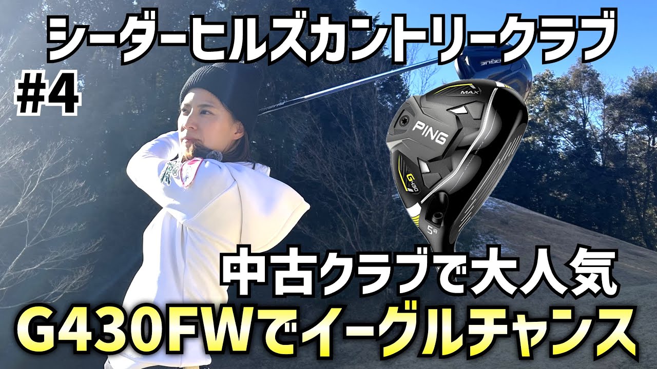 中古クラブで大人気のG430FWでイーグルチャンス‼️ #4シーダーヒルズカントリークラブ10H〜12H