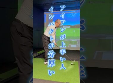 分厚いインパクトだから飛んで曲がらない！ アイアンが上手い人の共通項　 #ゴルフ＃分厚いインパクト＃アイアンが上手い