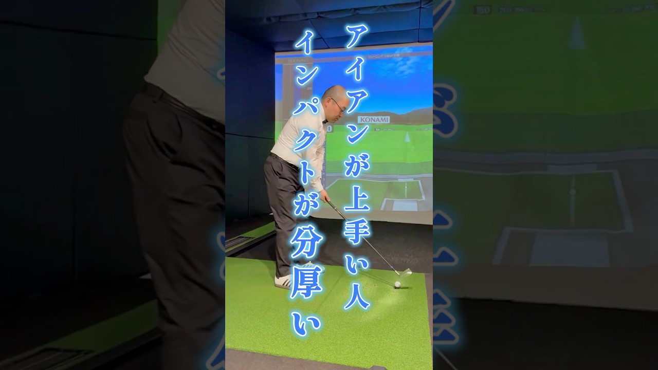 分厚いインパクトだから飛んで曲がらない！ アイアンが上手い人の共通項　 #ゴルフ＃分厚いインパクト＃アイアンが上手い