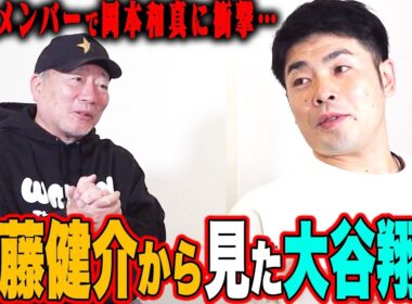 【大谷翔平】WBCで受けた衝撃‼︎大谷翔平の技術を近藤健介が徹底分析‼︎日本ハムとソフトバンクは何が違う⁉︎育成方法についても語ります‼︎