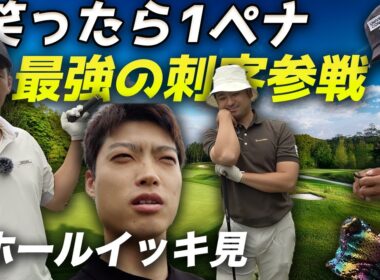 【9ホールイッキ見】笑ってはいけないゴルフ　最強の刺客参戦で大爆笑