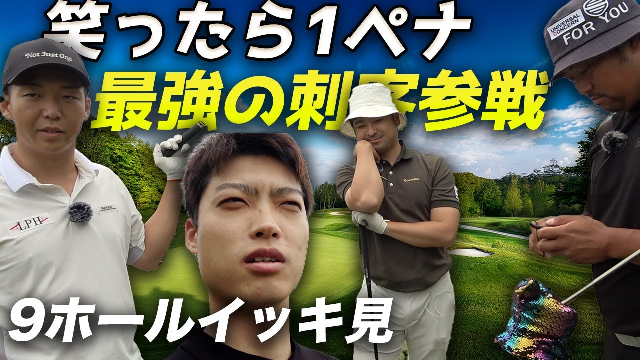 【9ホールイッキ見】笑ってはいけないゴルフ　最強の刺客参戦で大爆笑