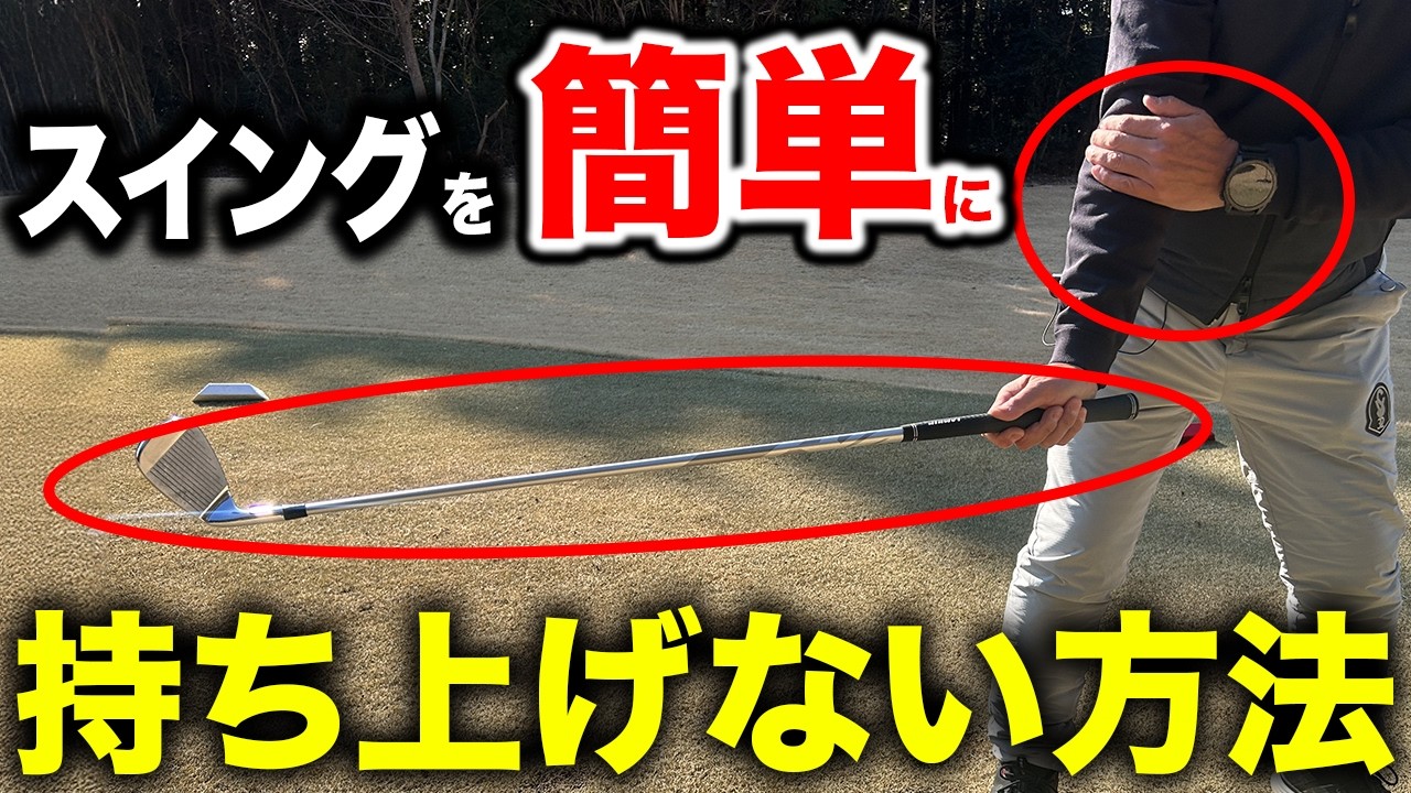 飛距離を伸ばすテイクバックの方法！9割のアマチュアが知らないプロの常識【ゴルフレッスン】