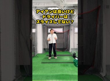 【インパクト逆算理論】アイアンは良いのにドライバーがスライスする理由 #ゴルフ #ゴルフスイング #golf #golfswing #ゴルフ練習動画