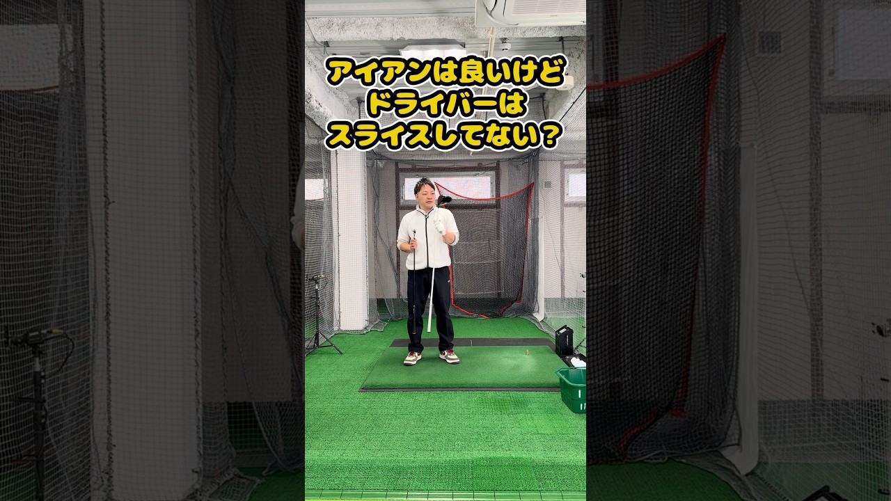 【インパクト逆算理論】アイアンは良いのにドライバーがスライスする理由 #ゴルフ #ゴルフスイング #golf #golfswing #ゴルフ練習動画