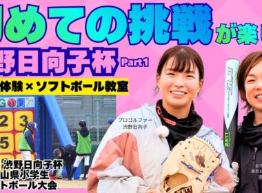 初めての挑戦が楽しい　渋野日向子杯小学生ソフトボール大会2025 Part1