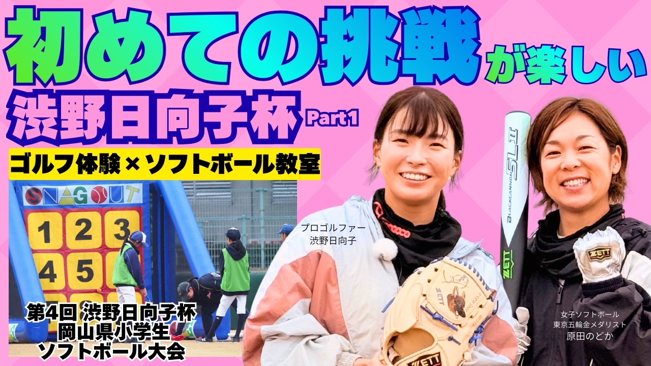 初めての挑戦が楽しい　渋野日向子杯小学生ソフトボール大会2025 Part1