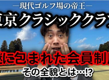 【削除覚悟】謎に包まれた現代ゴルフ場の帝王「東京クラシッククラブ」驚きの会員制度を大暴露！！