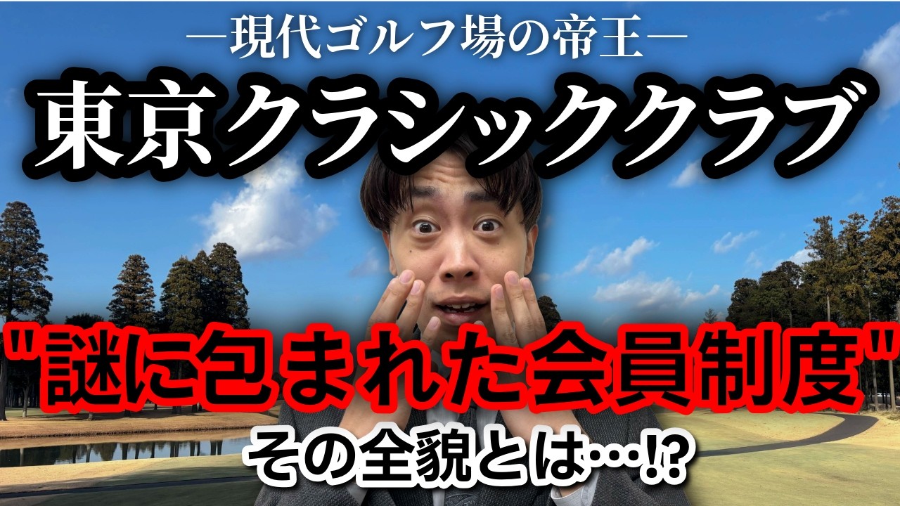 【削除覚悟】謎に包まれた現代ゴルフ場の帝王「東京クラシッククラブ」驚きの会員制度を大暴露！！