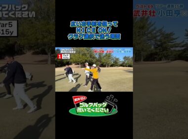 【広い右手前を狙って NＩＣＥ ON！】武井壮のゴルフバッグ担いでください/#武井壮#プロキャディー #golf #ゴルフ #shorts #切り抜き #プロゴルファー#蛍原徹