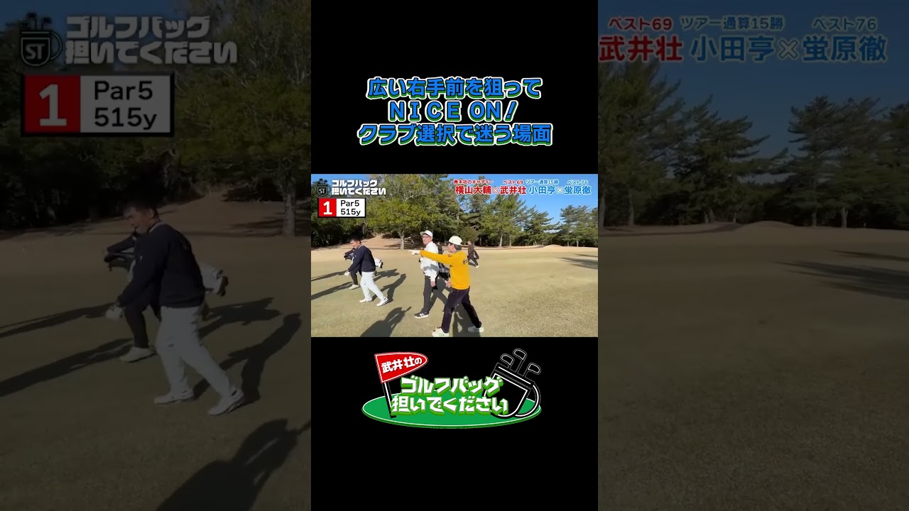 【広い右手前を狙って NＩＣＥ ON！】武井壮のゴルフバッグ担いでください/#武井壮#プロキャディー #golf #ゴルフ #shorts #切り抜き #プロゴルファー#蛍原徹