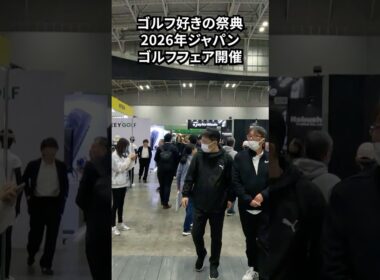 有名ブランド大集合！60周年を迎えるジャパンゴルフフェア2026