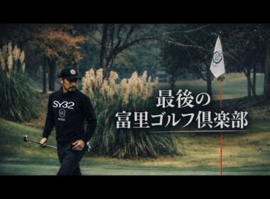 最後の冨里ゴルフ倶楽部｜崔貴徳プロが思い出と共に攻略【4K総集編】TEPPEI VIDEOGRAPHER