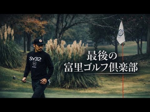 最後の冨里ゴルフ倶楽部｜崔貴徳プロが思い出と共に攻略【4K総集編】TEPPEI VIDEOGRAPHER