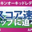 ダイキンオーキッドレディスゴルフトーナメント 3日目 3R スコア速報 上位選手は誰か？
