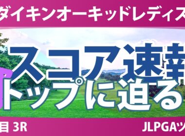 ダイキンオーキッドレディスゴルフトーナメント 3日目 3R スコア速報 上位選手は誰か？