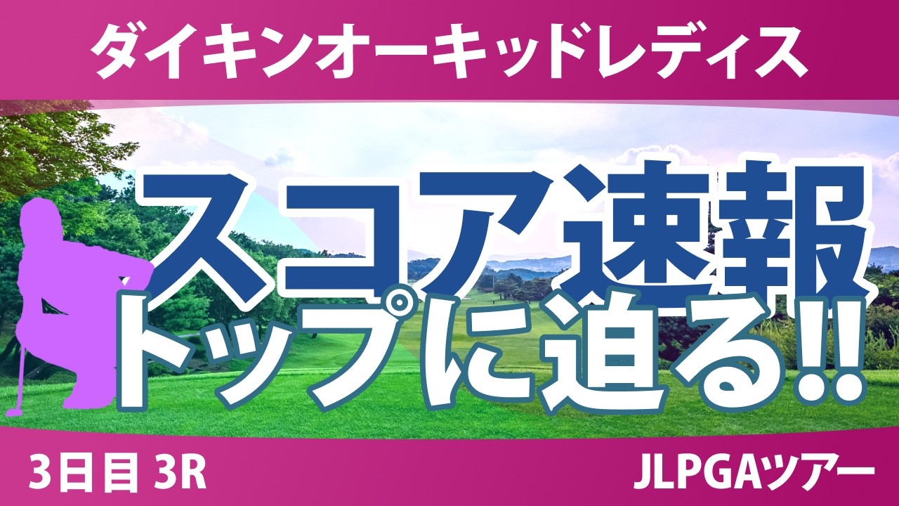 ダイキンオーキッドレディスゴルフトーナメント 3日目 3R スコア速報 上位選手は誰か？