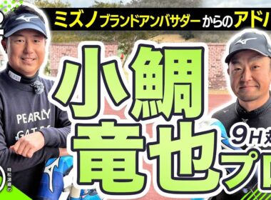 【小鯛竜也vs時松源蔵#2】目から鱗のアドバイス！＠神戸カントリー倶楽部神戸コース②