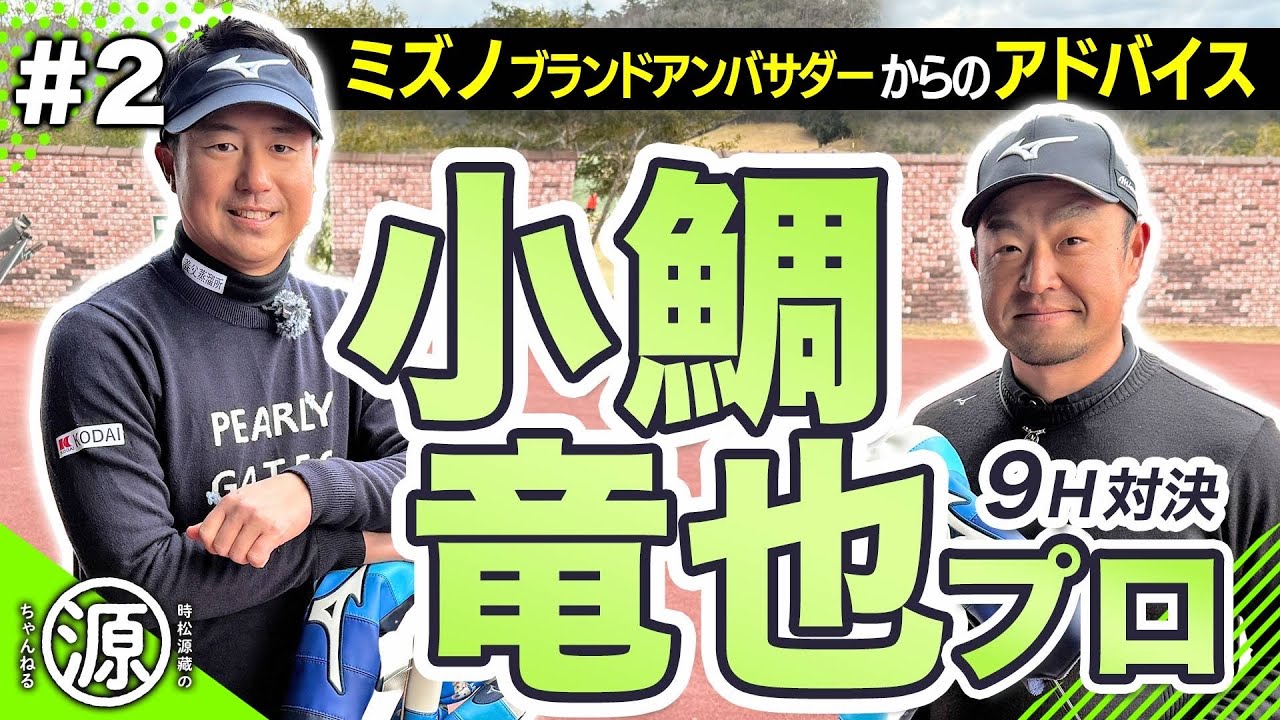 【小鯛竜也vs時松源蔵#2】目から鱗のアドバイス！＠神戸カントリー倶楽部神戸コース②