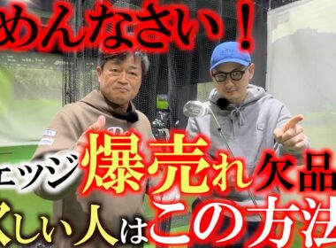 ２時間で完売した伝説のウェッジ！　ここならもしかしたら手に入るかも？　ジャパンゴルフフェアで予約したら豪華な特典も！　＃スライドソールマスター　＃ヨコシンウェッジ　＃マイナス2度を体感せよ！