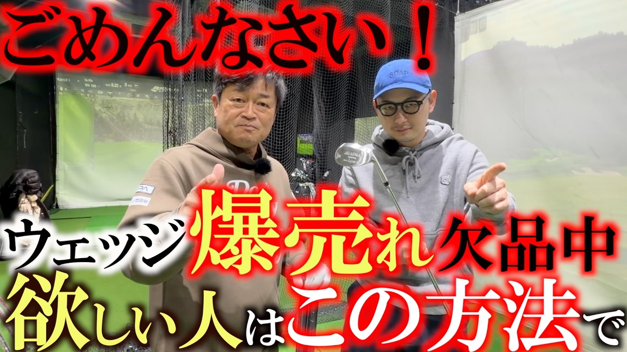 ２時間で完売した伝説のウェッジ！　ここならもしかしたら手に入るかも？　ジャパンゴルフフェアで予約したら豪華な特典も！　＃スライドソールマスター　＃ヨコシンウェッジ　＃マイナス2度を体感せよ！