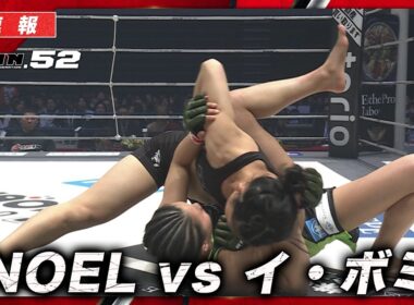 【速報】NOEL vs. イ・ボミ｜【RIZIN.52】ABEMA PPVで全試合生中継！現金キャッシュバックキャンペーン中！