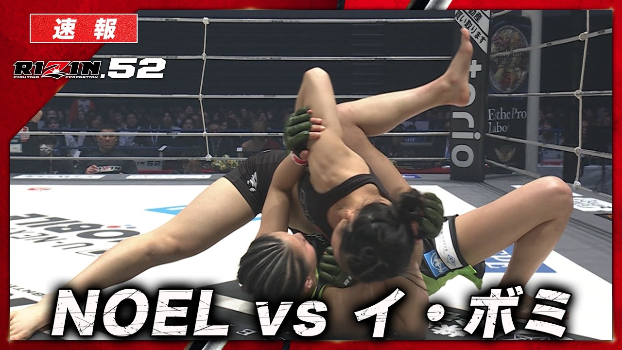 【速報】NOEL vs. イ・ボミ｜【RIZIN.52】ABEMA PPVで全試合生中継！現金キャッシュバックキャンペーン中！
