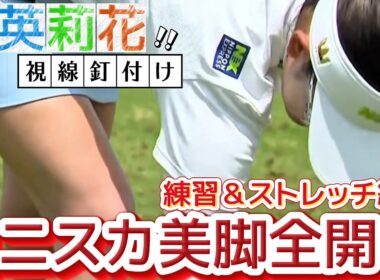 【原英莉花】ミニスカ美脚全開‼️シーズンインザ・エリカ 練習＆ストレッチ編💕😍【女子プロゴルファー】