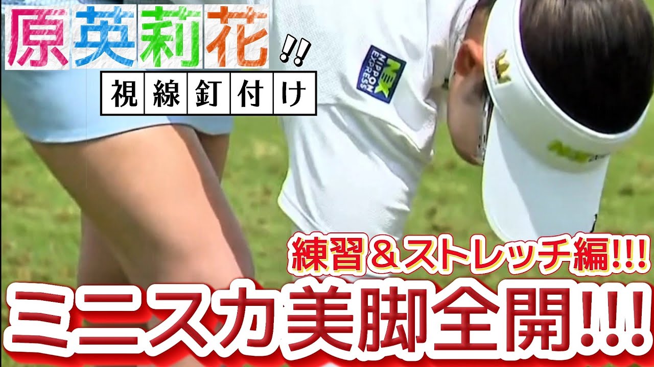 【原英莉花】ミニスカ美脚全開‼️シーズンインザ・エリカ 練習＆ストレッチ編💕😍【女子プロゴルファー】