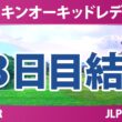 ダイキンオーキッドレディスゴルフトーナメント 3日目 3R 結果 速報 上位選手は誰か？